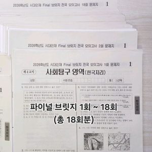 시대인재 한지 파이널 브릿지 18회분 풀세트 일괄 판매 (한국지리)