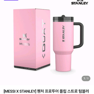(새상품)스탠리 [MESSI X STANLEY] 퀜처 프로투어 플립 스트로 텀블러 1.18L 메시 고트 핑크 팝니다