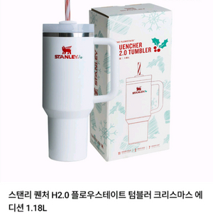 [새상품]스탠리 퀀처 H2.0 플로우스테이트 텀블러 크리스마스 에 디션 1.18L 팝니다.