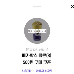 메가바스 팝콘 R 500원 구입권 -> 500원