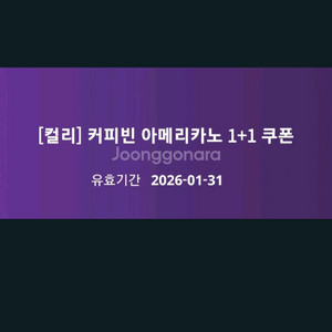 커피빈 아메리카노 1+1쿠폰 오늘까지 급처