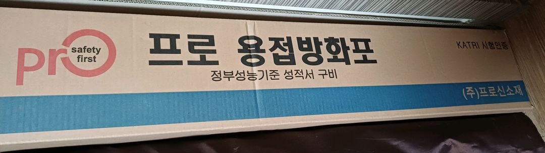 미사용 프로용접방화포(불티방지포) 판매해요--1