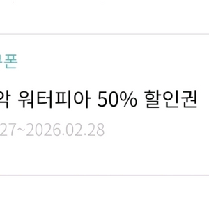 한화리조트 설악 워터피아 50% 할인권