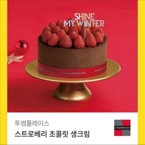 투썸플레이스 스트로베리 초콜릿 생크림 기프티콘