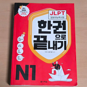 JLPT N1 한 권으로 끝내기(이치우, 공저)