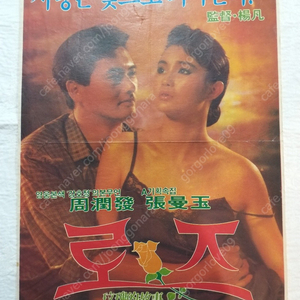 1988년 로즈 주윤발 장만옥 극장용 정품 포스터 홍콩영화 52 -37