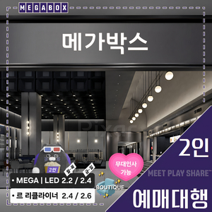 메가박스 2인(LED/르 리클라이너/부티크/컴포트/일반) 1인, 무대인사, 당일 가능