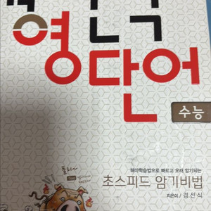 경선식 영어단어장 이미지