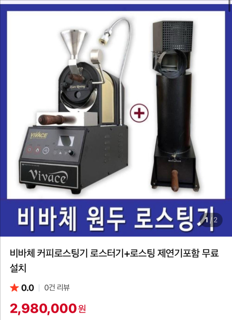 비바체 로스팅기 세트 vivace 이미지