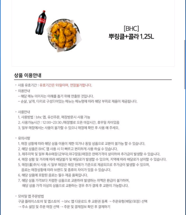 [원가23500]BHC 뿌링클+콜라1.25L 기프티콘 1장 팝니다--1