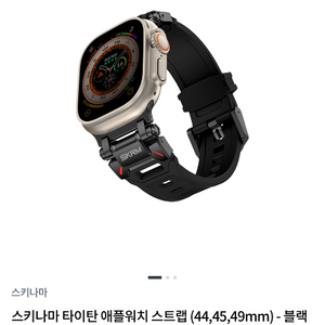 스키나마 타이탄 애플워치 스트랩 (44,45,49mm) - 블랙