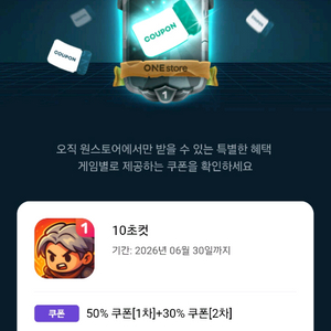 원스토어 득템전 쿠폰팝니다.