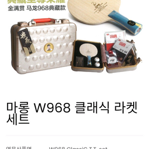 타임세일.DHS정품)마롱W968 클래식세트FL(마롱 글랜드슬램 기념라켓) ㅡ최저1440000ㅡ판매129만 무배 이미지