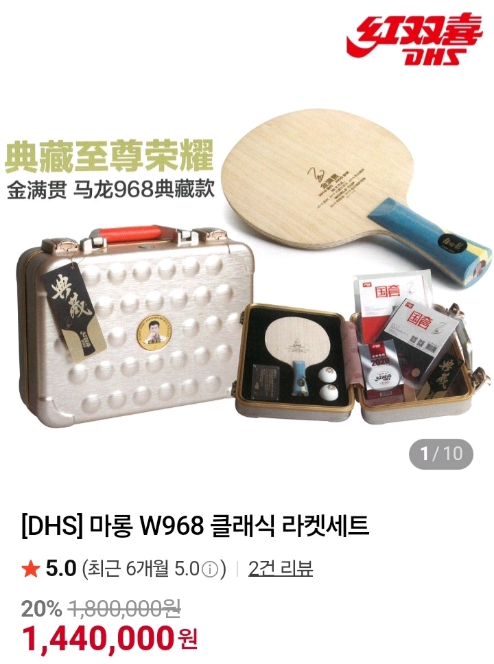 타임세일.DHS정품)마롱W968 클래식세트FL(마롱 글랜드슬램 기념라켓) ㅡ최저1440000ㅡ판매129만 무배 이미지