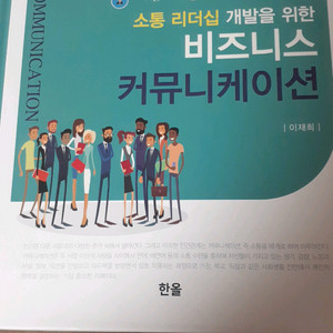 경영학 비즈니스 커뮤니케이션 책