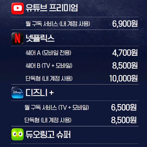 유튜브 프리미엄/ 넷플릭스/ 디즈니플러스 한달씩 안전하게!