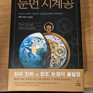 [S급/소장용] 리처드 도킨스 눈먼 시계공 (사이언스북스) 판매합니다