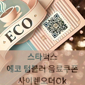 스타벅스 에코 텀블러 음료쿠폰 텀블러필수 사오가능