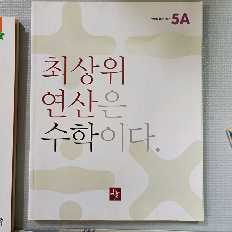 연산 문제집 기적의 계사법,최상위연산은 수학이다.--1
