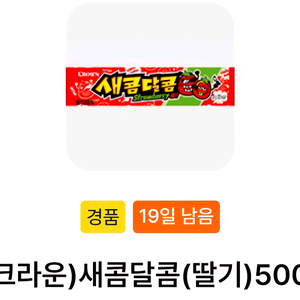 크라운)새콤달콤(딸기)500 (2개 500원)