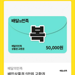 배달의민족 상품권 5만원권