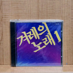 겨레의 노래1 초반 미개봉CD 이미지