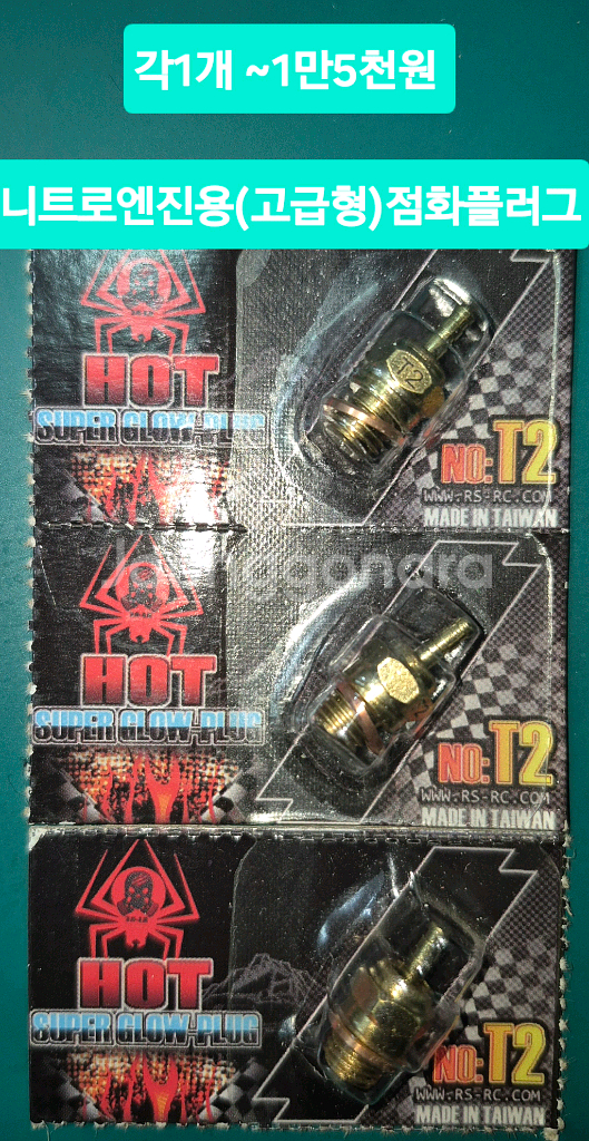 *개별판매*니트로엔진RC카전용(새제품)튜닝UP부속파트or알씨카공구류~바람에언덕에서--2