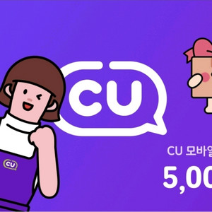 CU 모바일 금액권 5천원