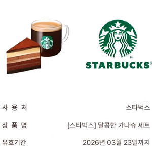 스타벅스 달콤한가나슈 세트