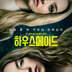 영화<하우스메이드> 오늘2,1(일)오후2시55분 영등포 롯데시네마 예매된티켓1매1,000원(1매만가능)