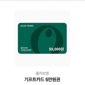 올리브영 기프트카드 5만원권
