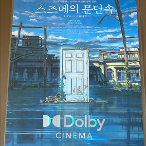 스즈메의 문단속 돌비 포스터 판매합니다 (원개봉) 이미지
