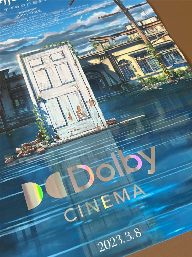 스즈메의 문단속 돌비 포스터 판매합니다 (원개봉) 이미지