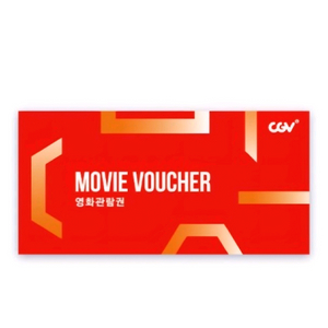 cgv 영화관람권