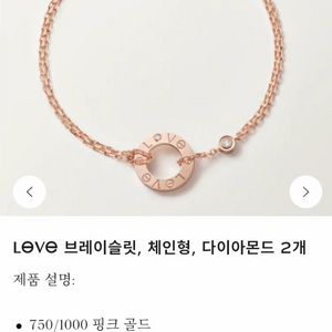 까르띠에 러브 투 다이아 체인 브레이슬릿