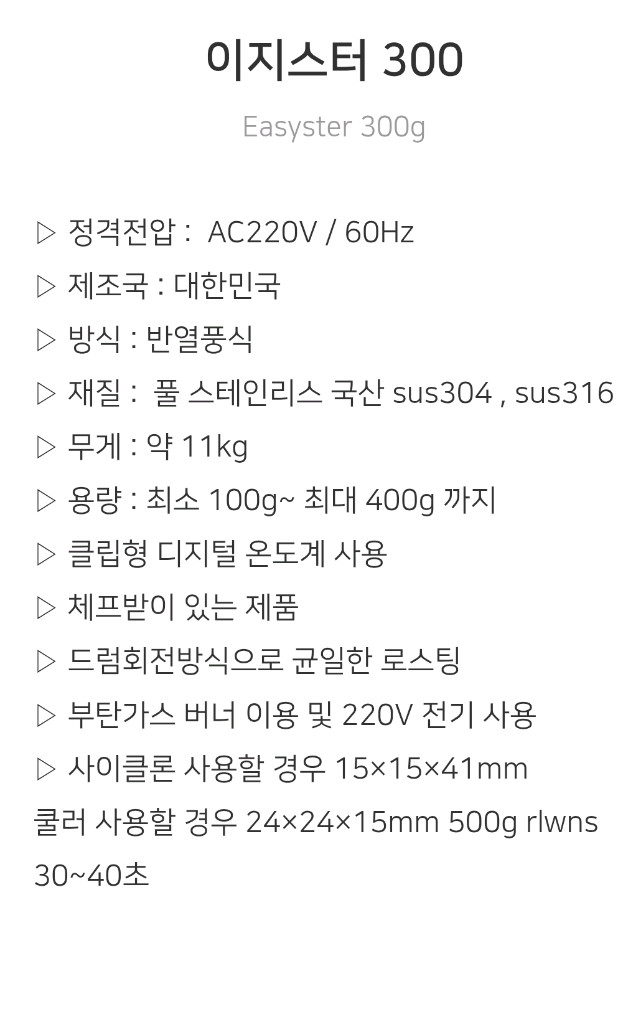 이지스터 300 커피 로스팅기 이미지