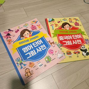 이사급처 <수퍼맘 > 이미지로 기억하는 영어 그림사전, 중국어 그림 사전 일괄판매