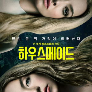 영화 하우스메이드,프라이메이트,시스터 8천 예매 (리클라이너 천원추가,롯데리클 2천추가) 롯데시네마 메가박스 cgv