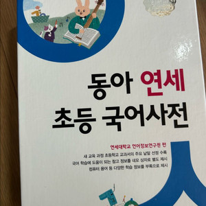 동아연세 초등국어사전