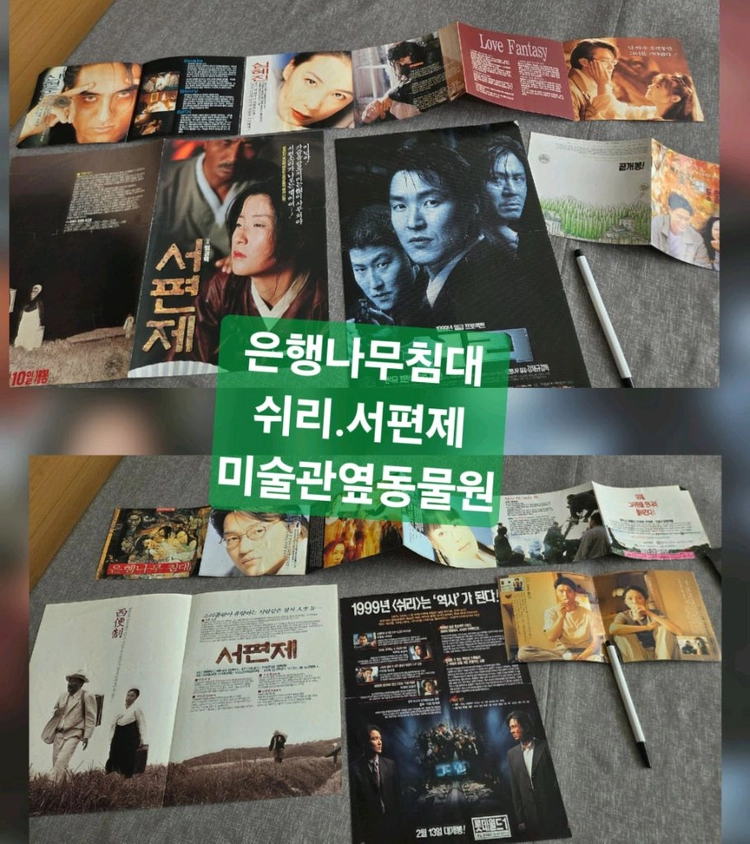 영화팜플렛ㅡ 은행나무침대 친절한금자씨 jsa 서편제 장동건영화 너는내운명쉬리등 이미지