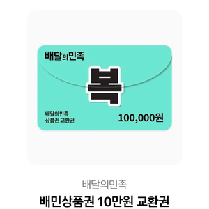 배달의민족(배민)상품권 10만원 2장