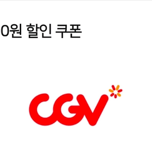 CGV 영화 5천원 할인쿠폰