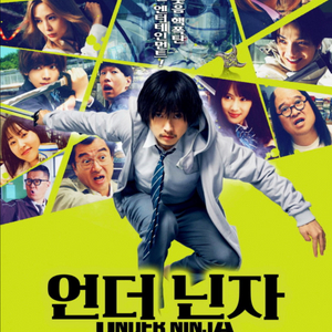 언더닌자 메가박스 상암 2/8(일) 20:20 3매