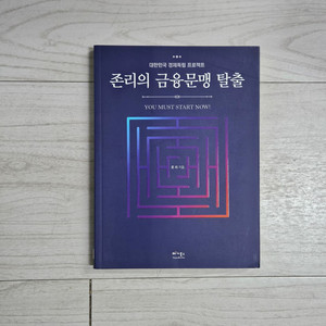 존리의 금융문명 탈출