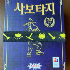 사보타지 20주년 기념판 보드게임