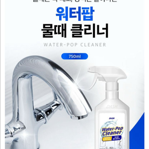 새상품) 대쉬 워터팝 물때 클리너 750ml