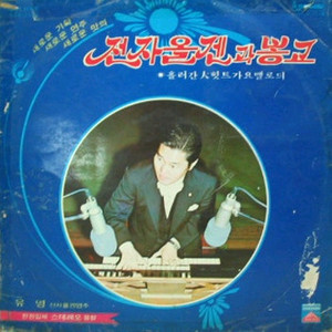 유영 전자올겐과 봉고 lp 구매합니다 이미지