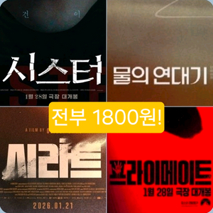 메가박스 시스터 시라트 프라이메이트 물의연대기 1800 멜라니아 9백원 2인이상 주말동일