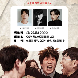 [통로석]2월2일 직사각형 삼각형 GV 양도 / 김성철 이희준 오의식 지브이 용산CGV