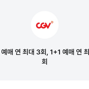 CGV 1인